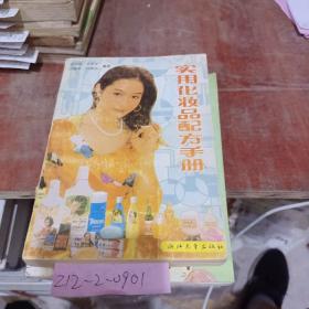 实用化妆品配方手册
