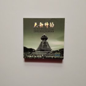 天歌神韵 中国黔东南原生态优秀歌曲集