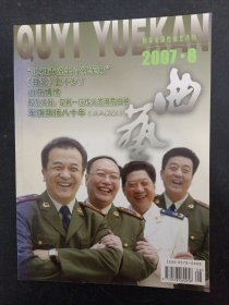 曲艺 2007年 月刊 第8期总第421期（曲艺 五十岁了）赠别册