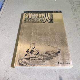 做自己想做的人：行动成功学