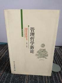 管理哲学新论（第2版）