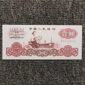 第三套人民币拖拉机壹圆纸币