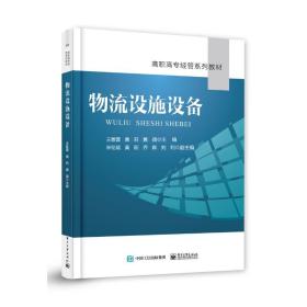【正版新书】 物流设施设备(高职高专经管系列教材) 王雅蕾 工业出版社