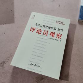 人民日报评论年编·2019（评论员观察）