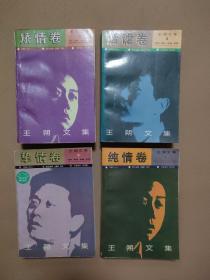 王朔文集 纯情卷，矫情卷，谐谑卷，挚情卷（4本合售）