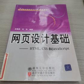 网页设计基础（HTML，CSS和JavaScript）/21世纪高职高专计算机专业教材