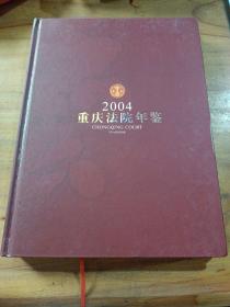 重庆法院年鉴2004