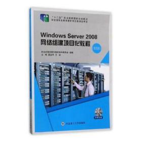 windows server 2008网络组建项目化教程 电子、电工 夏笠芹,方颂