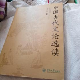 中国古代文论选读