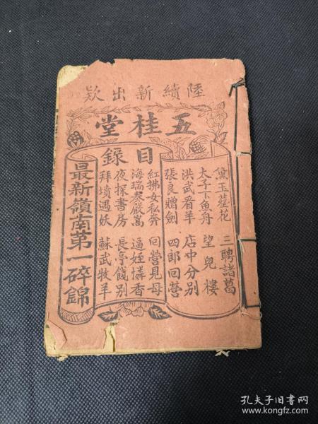 广东木鱼书 班本 南音唱本 五桂堂 最新岭南第一碎锦 有黛玉葬花 三聘诸葛