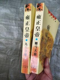 雍正皇帝（2本合售）如图所示
