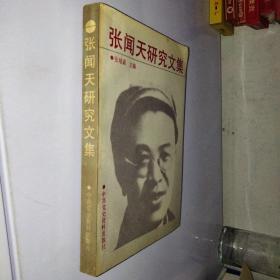 张闻天研究文集.第一集