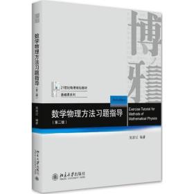 全新正版 数学物理方法习题指导（第二版） 吴崇试 9787301176542 北京大学出版社