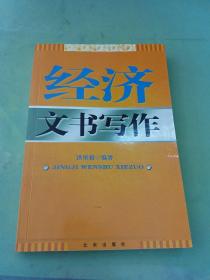 经济文书写作（前面有一页被撕）