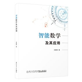 智能数学及其应用 人工智能 肖筱南 新华正版