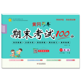新华正版 学效评估完全测试卷 英语 6年级·下册 PEP 耿晓琴 9787514821772 中国少年儿童出版社