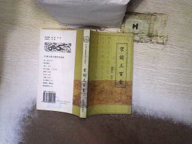 中国古典名著普及读本 宋词三百首