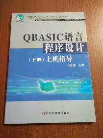 QBASIC语言程序设计（下册）