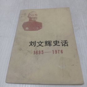 刘文辉史话 1895-1976