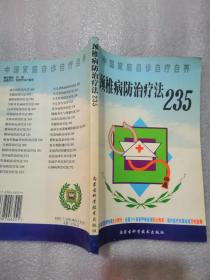 颈椎病防治疗法235实拍图为准218页