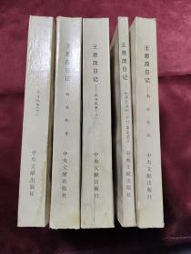 王恩茂日记.南征北战 王恩茂日记（全五册）平装本