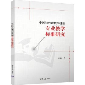 中国特现代学徒制专业标准研究 教学方法及理论 崔发周 新华正版