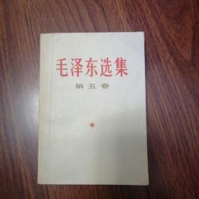 毛泽东选集第五卷，看图下单