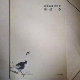 中国画学术研究伯揆卷