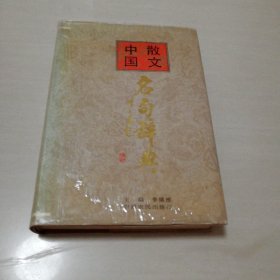 中国散文名句词典