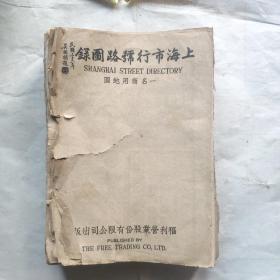 民国三十六年上海市行号路图录