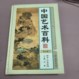 中国艺术百科 第五册