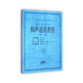 和声通用教程(卷) 大中专文科文学艺术  新华正版