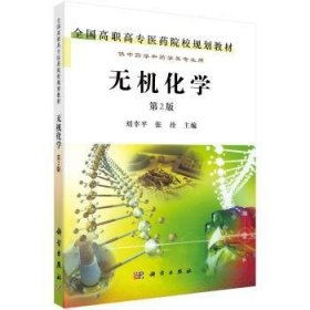 【正版新书】 无机化学 刘幸平 科学出版社