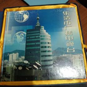 乐清广播电视台邮票