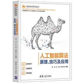 【正版新书】计算机技术开发与应用丛书·人工智能算法：原理、技巧及应用
