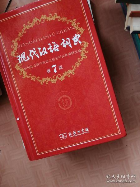 现代汉语词典（第七版）