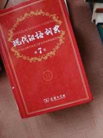 现代汉语词典（第七版）