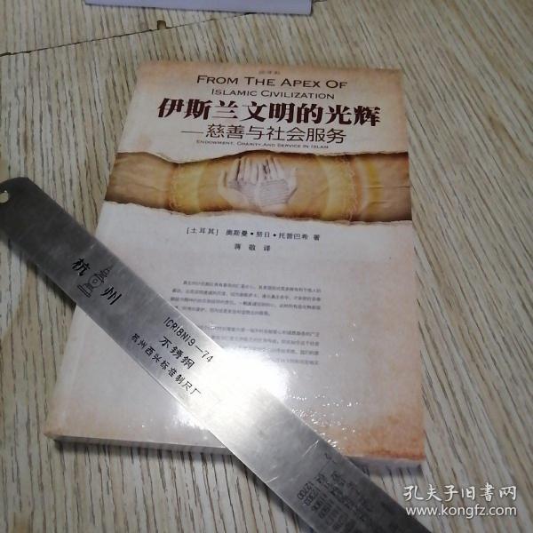 伊斯兰文明的光辉·慈善与社会服务  全新未拆封  实物拍图供参考