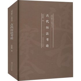 【正版新书】 古历 武家璧 河南人民出版社