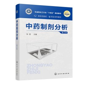 制剂分析(张丽)(第2版) 化学工业 9787440273 编者:张丽|责编:傅四周