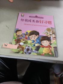 儿童情绪管理与性格培养绘本（伴我成长的好习惯）