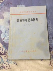 高等學校教學參考書：普通物理思考題集