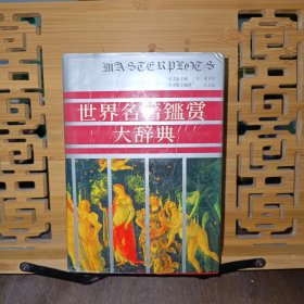 世界名著鉴赏大辞典小说 下