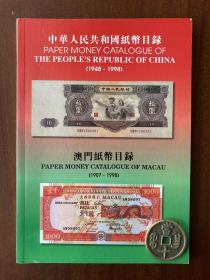 中华人民共和国纸币目录1948-1998