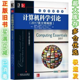 计算机科学引论（2017英文精编版）蒂莫西9787111585268机械工业出版社2018-01-01
