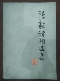 陈毅诗词选集