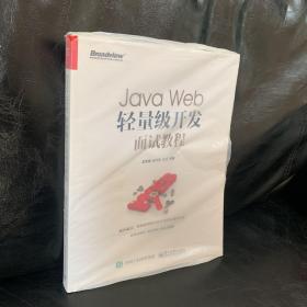 Java Web轻量级开发面试教程