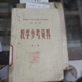 初中语文课本语文教学参考资料第一册