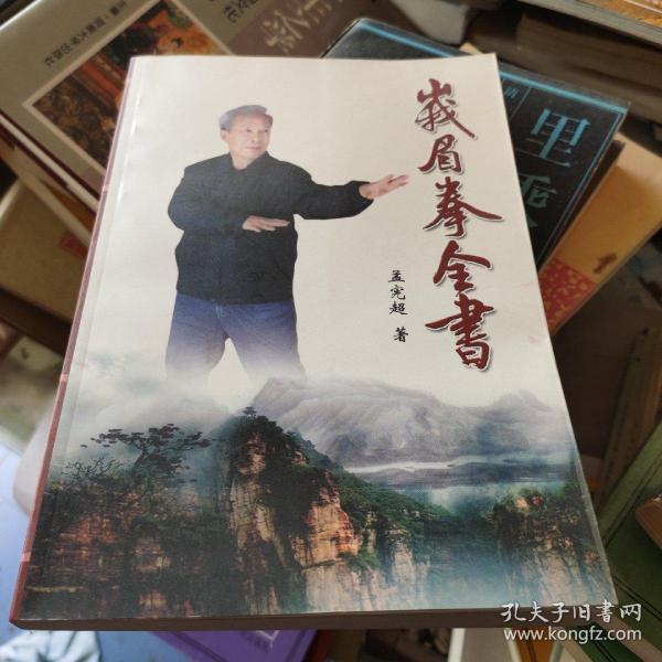 [峨眉拳全书] 图书价格_书籍图片_网购评论_孔夫子旧书网