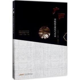 历史中国文化遗产丛书广西传统技艺研究与传承塑封